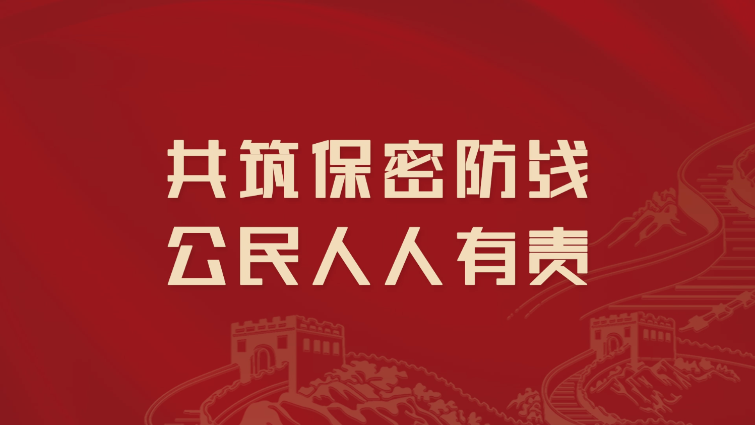 2023年保密公益宣傳片《藏在照片里的秘密》(網絡播出版)